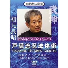 武神館DVDシリーズ Vol.33 戸隠流忍法体術（ＤＶＤ）