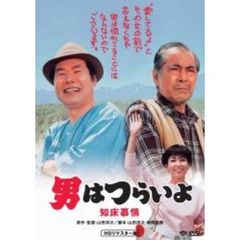 第38作　男はつらいよ　知床慕情　HDリマスター版（ＤＶＤ）