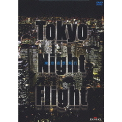 Tokyo Night Flight ～東京夜景飛行（ＤＶＤ）