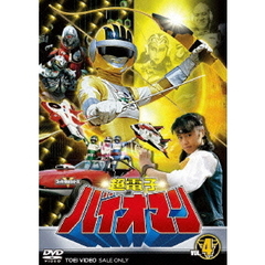 超電子バイオマン　VOL．4（ＤＶＤ）