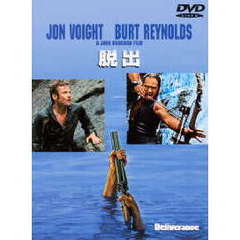 ジョン・ブアマン監督　脱出（ＤＶＤ）
