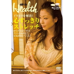 日経ヘルスDVD Vol.3 ～イライラを解消！～心すっきりストレッチ（ＤＶＤ）