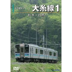 鉄道 大糸線 1(松本～白馬)[TEBJ-38043][DVD] 価格推移グラフ - 価格.com