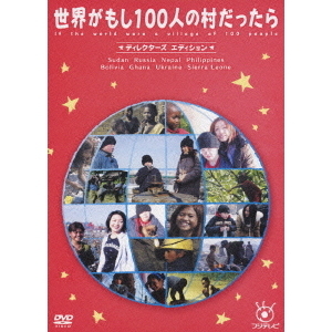 世界 100人の村の画像