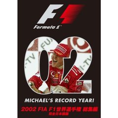 2002 FIA F1世界選手権総集編 完全日本語版（ＤＶＤ）