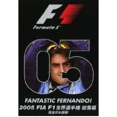 2005 FIA F1世界選手権総集編 完全日本語版（ＤＶＤ）