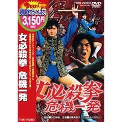 女必殺拳 危機一発 ＜期間限定生産＞（ＤＶＤ）