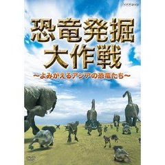 恐竜発掘大作戦 ～よみがえるアジアの恐竜たち～（ＤＶＤ）