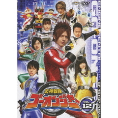 炎神戦隊ゴーオンジャー　VOL．12（ＤＶＤ）