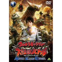 ウルトラギャラクシー　大怪獣バトル　NEVER　ENDING　ODYSSEY1（ＤＶＤ）