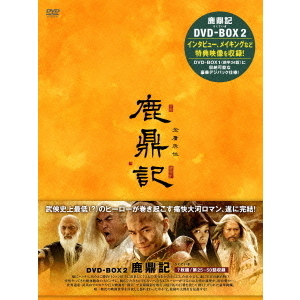 鹿鼎記〈新版〉 DVD-BOX II（ＤＶＤ）