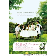 60歳のラブレター（ＤＶＤ）