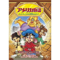 アメリカ物語　ファイベル／こころの宝物をさがして…（ＤＶＤ）