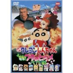 映画 クレヨンしんちゃん 電撃！ブタのヒヅメ大作戦（ＤＶＤ）