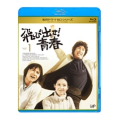 名作ドラマBDシリーズ 飛び出せ！青春 Vol.1（Ｂｌｕ－ｒａｙ）
