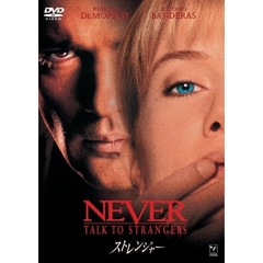 ストレンジャー（ＤＶＤ）