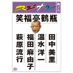スジナシ　其ノ八（ＤＶＤ）