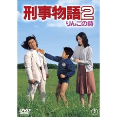 刑事物語2　りんごの詩（ＤＶＤ）