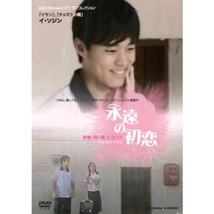 永遠の初恋（ＤＶＤ）