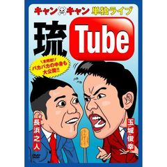 キャン×キャン／キャン×キャン 単独ライブ2009 “琉Tube”（ＤＶＤ）