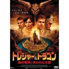 トレジャー＆ドラゴン 魔の竜神と失われた王国（ＤＶＤ）