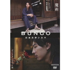 BUNGO －日本文学シネマ－ 魔術（ＤＶＤ）