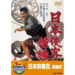 日本侠客伝　絶縁状（ＤＶＤ）