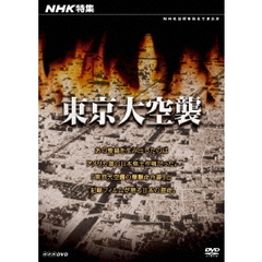 NHK特集 東京大空襲（ＤＶＤ）