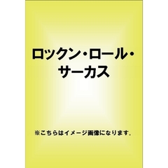 ザ・ローリング・ストーンズ／ロックン・ロール・サーカス ＜期間限定生産＞（ＤＶＤ）