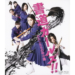 書道ガールズ！！わたしたちの甲子園（Ｂｌｕ－ｒａｙ　Ｄｉｓｃ）