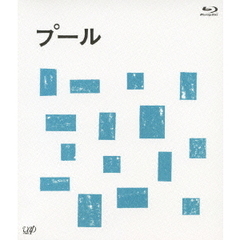 プール（Ｂｌｕ－ｒａｙ　Ｄｉｓｃ）