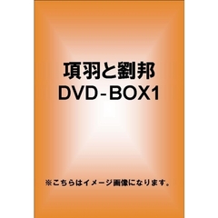項羽と劉邦 DVD-BOX 1（ＤＶＤ）