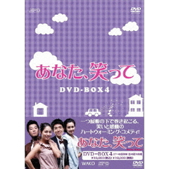 あなた、笑って DVD-BOX 4（ＤＶＤ）