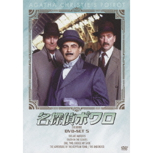 名探偵ポワロ DVD-BOX3〈10枚組〉