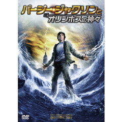 パーシー・ジャクソンとオリンポスの神々（ＤＶＤ）