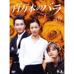 百万本のバラ DVD-BOX 7（ＤＶＤ）