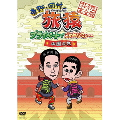 東野・岡村の旅猿　プライベートでごめんなさい…中国の旅　プレミアム完全版（ＤＶＤ）