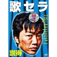 歌セラ ～説得～（ＤＶＤ）