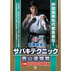 芦原空手 サバキテクニック 西山道場篇 DVD-BOX（ＤＶＤ）