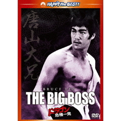 ドラゴン危機一発 デジタル・リマスター版（ＤＶＤ）