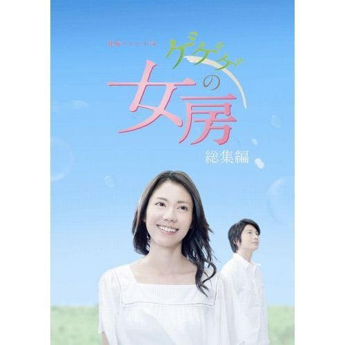 NHK連続テレビ小説 ゲゲゲの女房 総集編 DVD-BOX（ＤＶＤ）