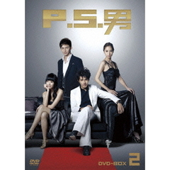 P.S.男 DVD-BOX 2（ＤＶＤ）