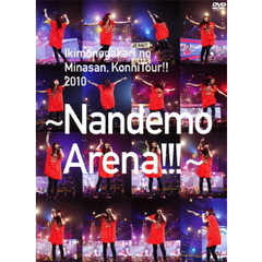 いきものがかりの　みなさん、こんにつあー！！　2010　～なんでもアリーナ！！！～（ＤＶＤ）