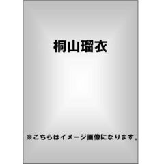 桐山瑠衣／Hに胸キュン（ＤＶＤ）