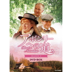アボンリーヘの道 SEASON V DVD-BOX（ＤＶＤ）