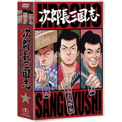 次郎長三国志　第一集（ＤＶＤ）