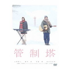 管制塔（ＤＶＤ）