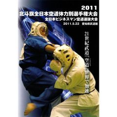大道塾　2011　北斗旗　全日本空道体力別選手権大会　2011年5月22日　愛知県武道館（ＤＶＤ）
