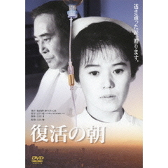 復活の朝（ＤＶＤ）