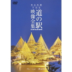 完全収録 THE 道の駅 映像全集 石川県・富山県・福井県（ＤＶＤ）
